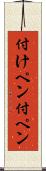 付けペン Scroll