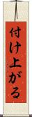 付け上がる Scroll