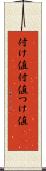 付け値 Scroll