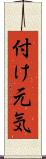 付け元気 Scroll