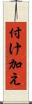 付け加え Scroll