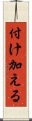 付け加える Scroll