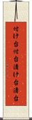 付け台 Scroll