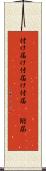 付け届け Scroll