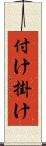 付け掛け Scroll
