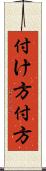 付け方 Scroll