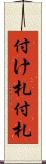 付け札 Scroll