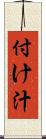 付け汁 Scroll