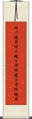 付け焼刃 Scroll