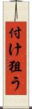 付け狙う Scroll