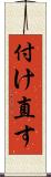 付け直す Scroll