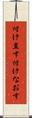 付け直す Scroll