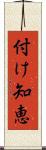 付け知恵 Scroll