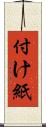 付け紙 Scroll