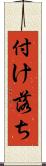 付け落ち Scroll