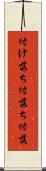付け落ち Scroll