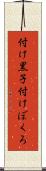 付け黒子 Scroll