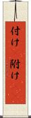 付け(P) Scroll