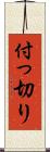 付っ切り Scroll