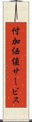 付加価値サービス Scroll