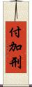 付加刑 Scroll