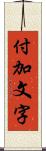 付加文字 Scroll
