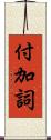 付加詞 Scroll