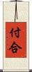 付合 Scroll