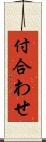 付合わせ Scroll