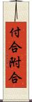 付合 Scroll