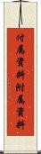 付属資料 Scroll