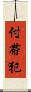 付帯犯 Scroll