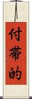 付帯的 Scroll