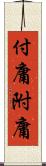 付庸 Scroll