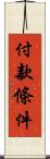 付款條件 Scroll