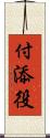 付添役 Scroll