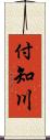 付知川 Scroll