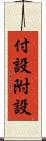 付設 Scroll