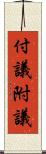 付議 Scroll