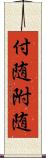 付随 Scroll