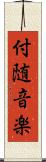 付随音楽 Scroll