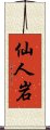 仙人岩 Scroll