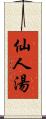 仙人湯 Scroll