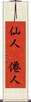 仙人(P) Scroll