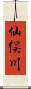 仙俣川 Scroll