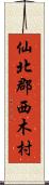 仙北郡西木村 Scroll