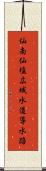 仙南仙塩広域水道導水路 Scroll