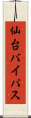 仙台バイパス Scroll