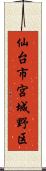 仙台市宮城野区 Scroll