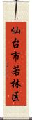 仙台市若林区 Scroll